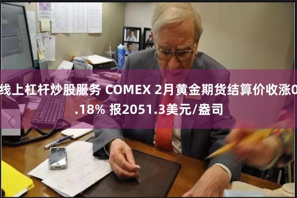 线上杠杆炒股服务 COMEX 2月黄金期货结算价收涨0.18% 报2051.3美元/盎司