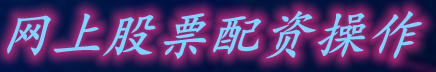 网上股票配资操作_国家认证的配资平台_期货配资平台
