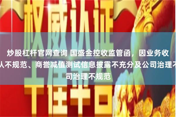 炒股杠杆官网查询 国盛金控收监管函，因业务收入确认不规范、商誉减值测试信息披露不充分及公司治理不规范