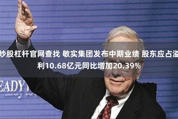 炒股杠杆官网查找 敏实集团发布中期业绩 股东应占溢利10.68亿元同比增加20.39%