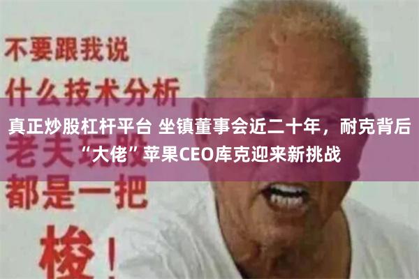 真正炒股杠杆平台 坐镇董事会近二十年，耐克背后“大佬”苹果CEO库克迎来新挑战