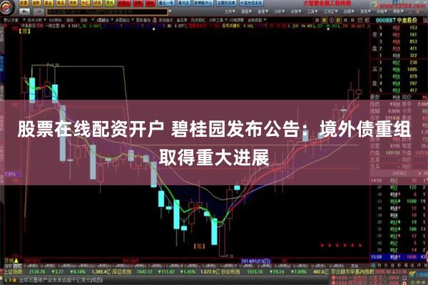 股票在线配资开户 碧桂园发布公告：境外债重组取得重大进展