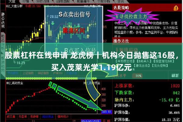 股票杠杆在线申请 龙虎榜丨机构今日抛售这16股，买入茂莱光学1.19亿元