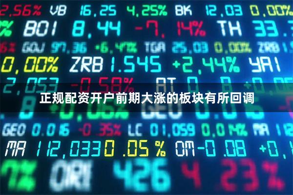 正规配资开户前期大涨的板块有所回调