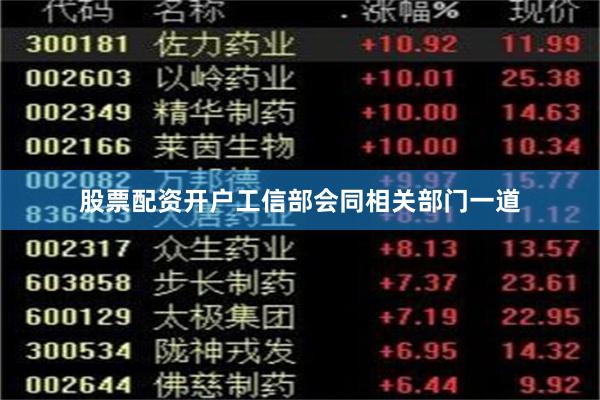 股票配资开户工信部会同相关部门一道