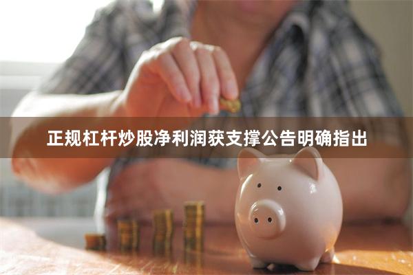 正规杠杆炒股净利润获支撑公告明确指出
