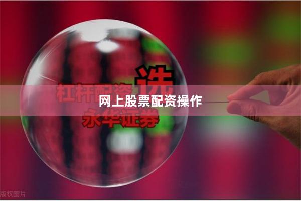 网上股票配资操作