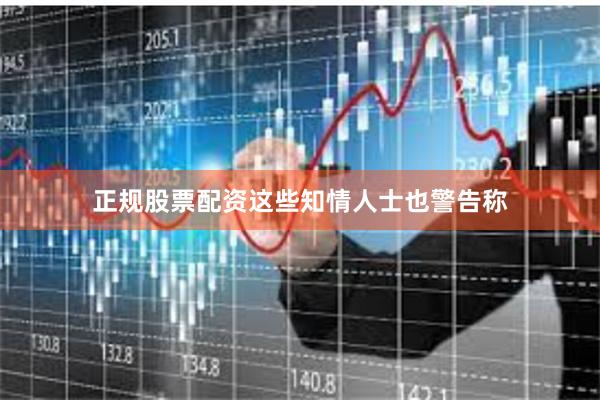 正规股票配资这些知情人士也警告称